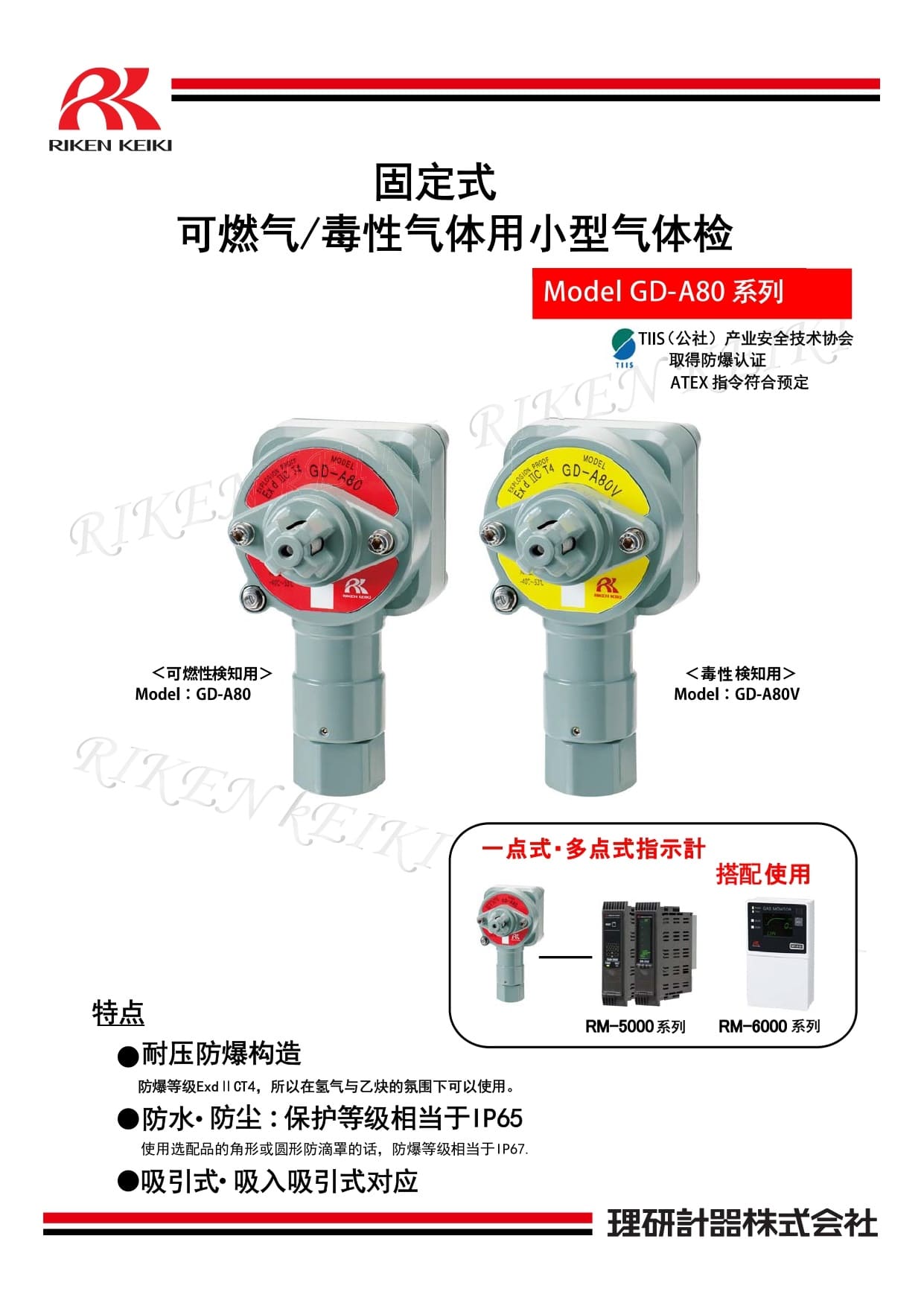 理研（RIKEN KEIKI） GD-A80V 固定式有毒气体检测仪